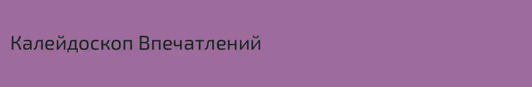 Калейдоскоп Впечатлений
